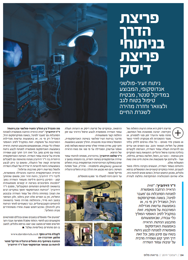 פריצת דרך בניתוחי פריצת דיסק